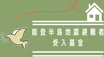 能登半島地震避難者受入基金